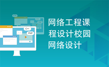 校園網(wǎng)絡(luò)設(shè)計 現(xiàn)代校園的網(wǎng)絡(luò)基礎(chǔ)設(shè)施規(guī)劃